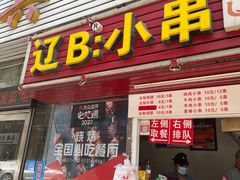 门面-辽B·小串(总店)