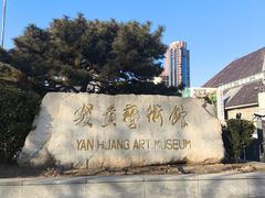 -炎黄艺术馆