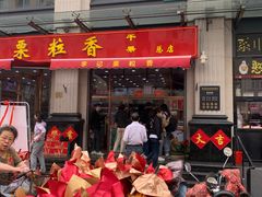 -栗粒香(贵阳路总店)