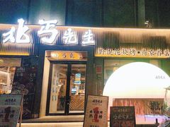 -北丐先生·野馄饨烧烤(雨花万象店)