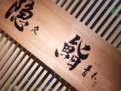 -橼舍鮨青木