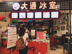 门面-大通冰室(重庆财富购物中心店)