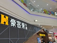 -豪客来牛排(红豆万花城店)