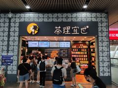 -茶理宜世(广州南站（站内）3楼B17检票口店)