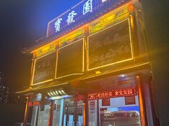 -宝发园名菜馆
