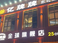 -亿牌牌东北烧烤(博物馆旗舰店)