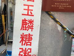 -潘玉麟糖粥