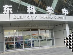 -广东科学中心