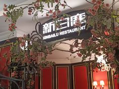 -新白鹿餐厅(第一百货店)