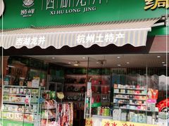 门面-浙茶集团狮峰·西湖龙井·杭州特产(莫干山路专卖店)