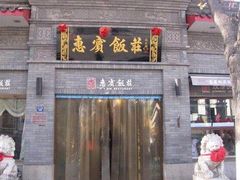 -惠宾饭庄(中山路店)