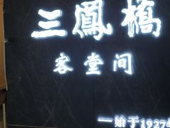 -三凤酒家·百年无锡菜(清扬茂业店)