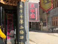 门面-关中道陕味艺术餐厅(西岳庙店)
