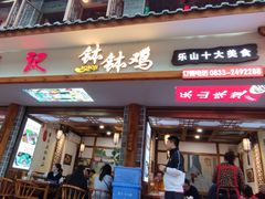 门面-古真记钵钵鸡(总店)