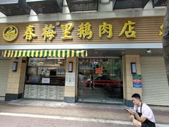 -春梅里卤鹅馆·47年老字号(中山路店)