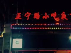 门面-清真老马家国华牛奶鸡蛋醪糟(正宁路店)
