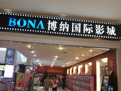 -博纳国际影城(皇庭店)