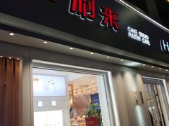 门面-好利来(兴华街店)