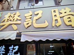 -樊记腊汁肉(竹笆市总店)