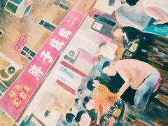 -胜泽眼镜烧烤(云霄路直营店)