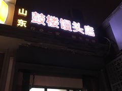 -天泽祥·鼓楼馒头(鼓楼店)