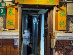 -老味道(田子坊店)