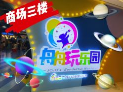 -欢乐舟·舟舟玩乐园