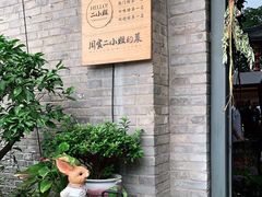-周家二小姐的菜(西津渡店)