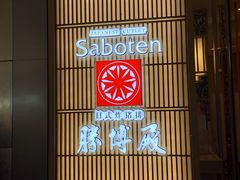 -胜博殿日式炸猪排(西红门店)