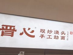 -晋心山西面(壹方城店)