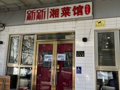 -新新湘菜馆(新中街二条店)