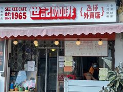 门面-世记咖啡(氹仔外卖店)