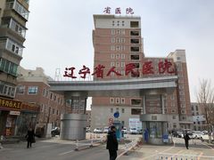 门面-辽宁省人民医院