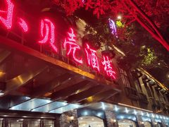 门面-小贝壳酒楼(经九路店)