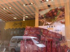 -小李烧鸡(西北角总店)