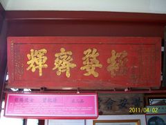 匾额30-北京励志堂科举匾额博物馆