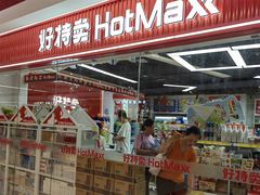 -好特卖Hotmaxx(新奥购物中心)