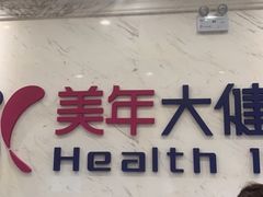 -美年大健康体检(美佳分院)