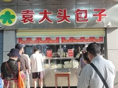 门面-袁大头包子(光华路店)