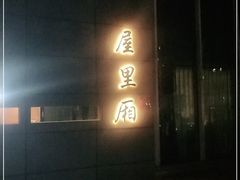 -屋里厢上海菜馆