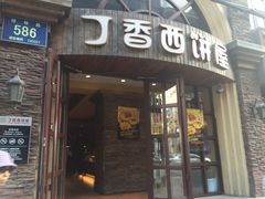 -丁香西饼屋(桂林路店)