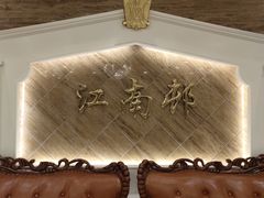 -江南村酒家