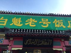 门面-白魁老号饭庄(交道口店)
