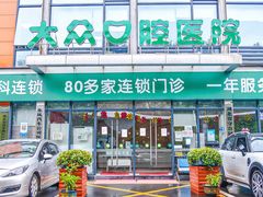 -爱尚大众口腔(团结店)