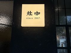 -灶咖KITCHEN