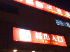 -京客隆超市(华安店)