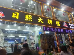 -日照大牌檔•小船海鲜(万平口店)