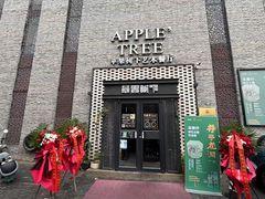 -苹果树下艺术餐厅(宋庄店)