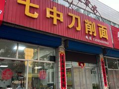 -七中刀削面(应县水务局店)