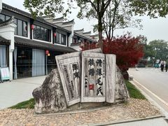 -清漾毛氏文化村